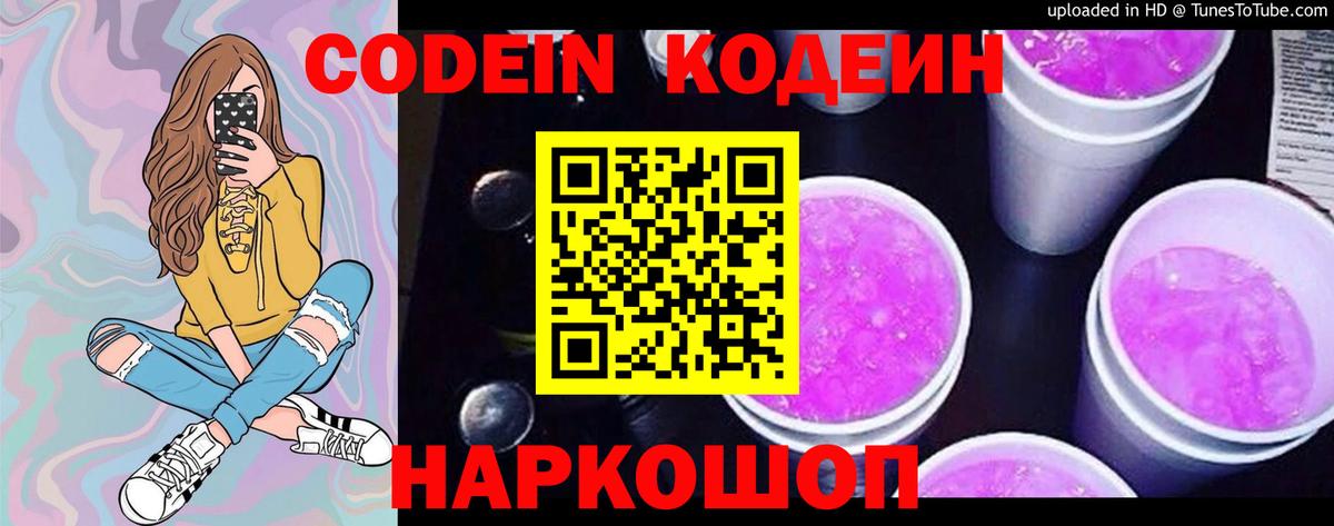 Великий Новгород  Кодеин Purple Drank  Вход с VPN 